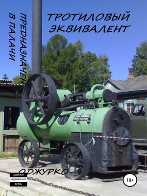 cover image of Тротиловый эквивалент возмездия-1. Предназначен в палачи. Боевик